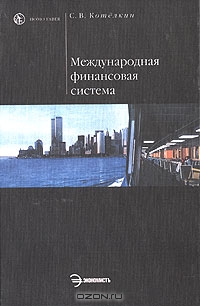 Международная финансовая система, С. В. Котелкин