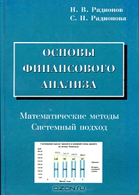 Основы финансового анализа. Математические методы. Системный подход, Н. В. Радионов, С. П. Радионова 