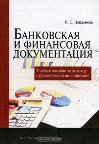 Банковская и финансовая документация, Н. С. Найденова