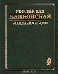 Российская банковская энциклопедия