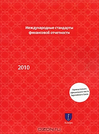 Международные стандарты финансовой отчетности 2010