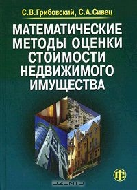 Математические методы оценки стоимости недвижимого имущества, С. В. Грибовский, С. А. Сивец