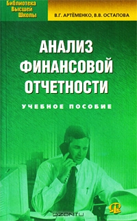 Анализ финансовой отчетности, В. Г. Артеменко, В. В. Остапова