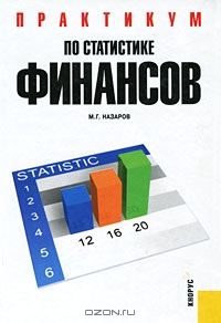Практикум по статистике финансов, М. Г. Назаров