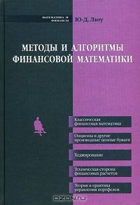 Методы и алгоритмы финансовой математики, Ю.-Д. Люу 