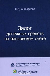 Залог денежных средств на банковском счете, О. Д. Анциферов