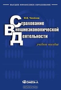 Страхование внешнеэкономической деятельности, М. В. Чиненов