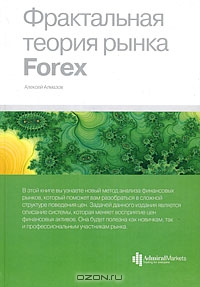Фрактальная теория рынка Forex, А. А. Алмазов