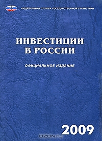 Инвестиции в России 2009