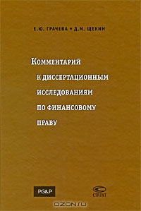 Комментарий к диссертационным исследованиям по финансовому праву, Е. Ю. Грачева, Д. М. Щекин 
