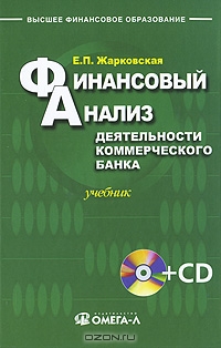Финансовый анализ деятельности коммерческого банка (+ CD), Е. П. Жарковская