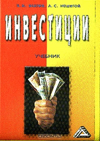 Инвестиции, П. И. Вахрин, А. С. Нешитой