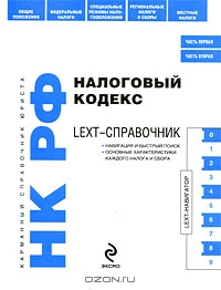 LEXT-справочник. Налоговый кодекс Российской Федерации, Марина Шитова