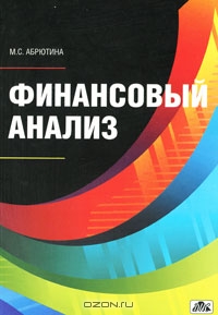 Финансовый анализ, М. С. Абрютина