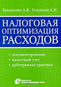 Налоговая оптимизация расходов, А. В. Брызгалин, А. Н. Головкин