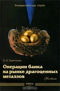 Операции банка на рынке драгоценных металлов, О. И. Терентьева