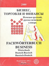 Бизнес, торговля и финансы. Немецко-русский, русско-немецкий словарь / Fachworterbuch business,  