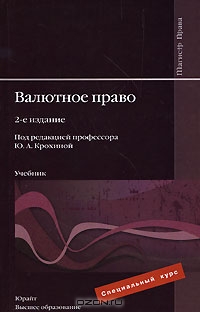 Валютное право, Под редакцией Ю. А. Крохиной 