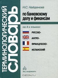 Терминологический словарь по банковскому делу и финансам на 4-х языках, Н. С. Найденова