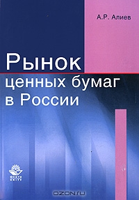 Рынок ценных бумаг в России, А. Р. Алиев
