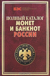 Полный каталог монет и банкнот России, С. В. Аксенова, А. В. Жилкин