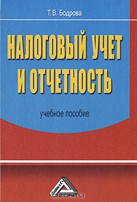 Налоговый учет и отчетность, Т. В. Бодрова 