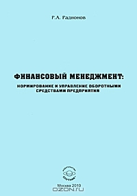 Финансовый менеджмент. Нормирование и управление оборотными средствами предприятия, Р. А. Радионов