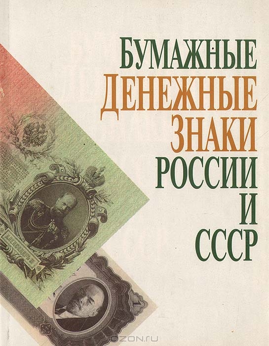 Бумажные денежные знаки России и СССР,  