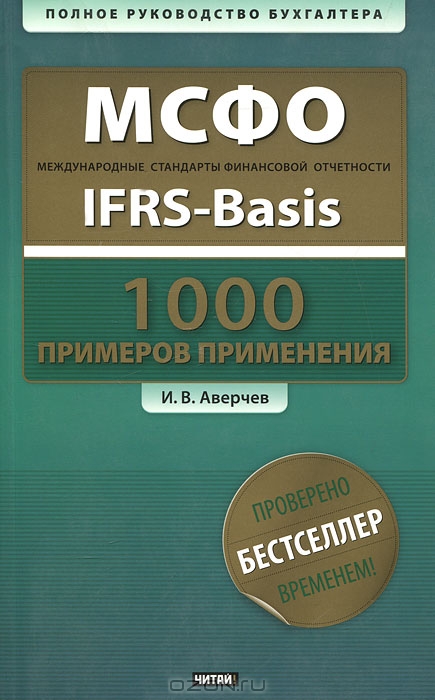 МСФО.1000 примеров применения (+ CD-ROM), И. В. Аверчев 