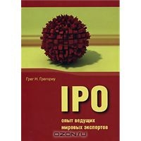 IPO: опыт ведущих мировых экспертов, Грег Н. Грегориу