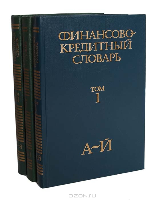 Финансово-кредитный словарь (комплект из 3 книг)