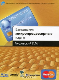 Банковские микропроцессорные карты, И. М. Голдовский 