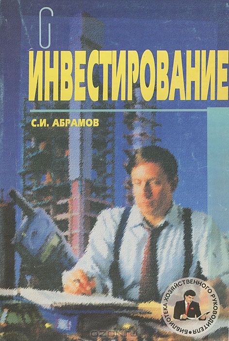 Инвестирование, С. И. Абрамов