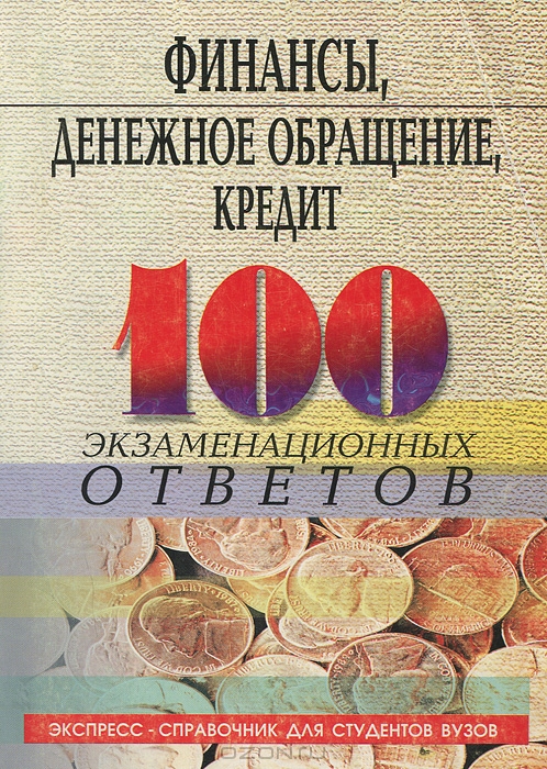 Финансы, денежное обращение, кредит, О. Ю. Свиридов