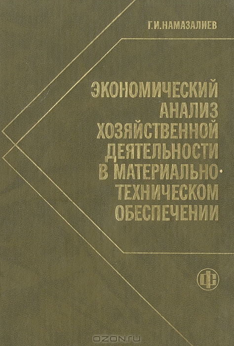 Экономический анализ хозяйственной деятельности в материально-техническом обеспечении, Г. И. Намазалиев