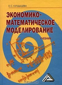 Экономико-математическое моделирование, Е. С. Кундышева 