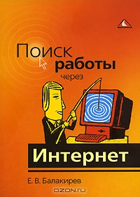 Поиск работы через Интернет, Е. В. Балакирев