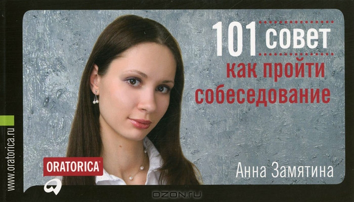 101 совет как пройти собеседование, Анна Замятина