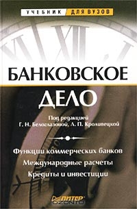 Банковское дело, Под редакцией Г. Н. Белоглазовой, Л. П. Кроливецко