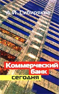 Коммерческий банк сегодня, А. И. Сибиряков 