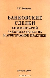 Банковские сделки. Комментарий законодательства и арбитражной практики, Л. Г. Ефимова