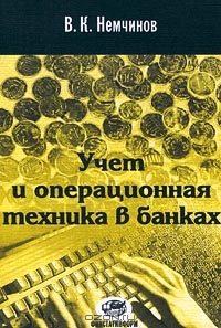 Учет и операционная техника в банках, В. К. Немчинов