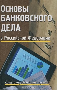 Основы банковского дела в Российской Федерации. Для студентов вузов,  