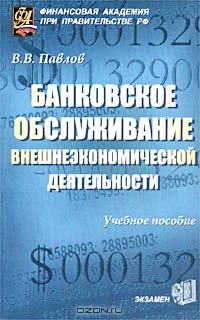 Банковское обслуживание внешнеэкономической деятельности, В. В. Павлов