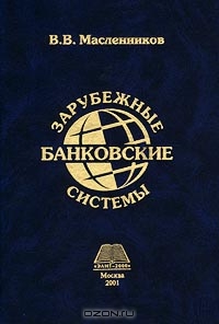 Зарубежные банковские системы, В. В. Масленников 