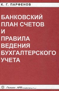 Банковский план счетов и Правила ведения бухгалтерского учета, К. Г. Парфенов