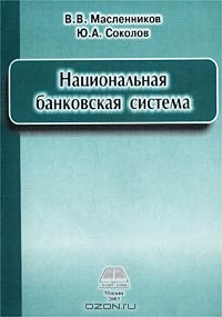 Национальная банковская система, В. В. Масленников, Ю. А. Соколов