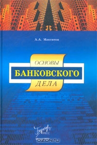 Основы банковского дела, А. А. Максютов