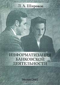 Информатизация банковской деятельности, Л. А. Широков