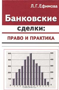 Банковские сделки: право и практика, Л. Г. Ефимова